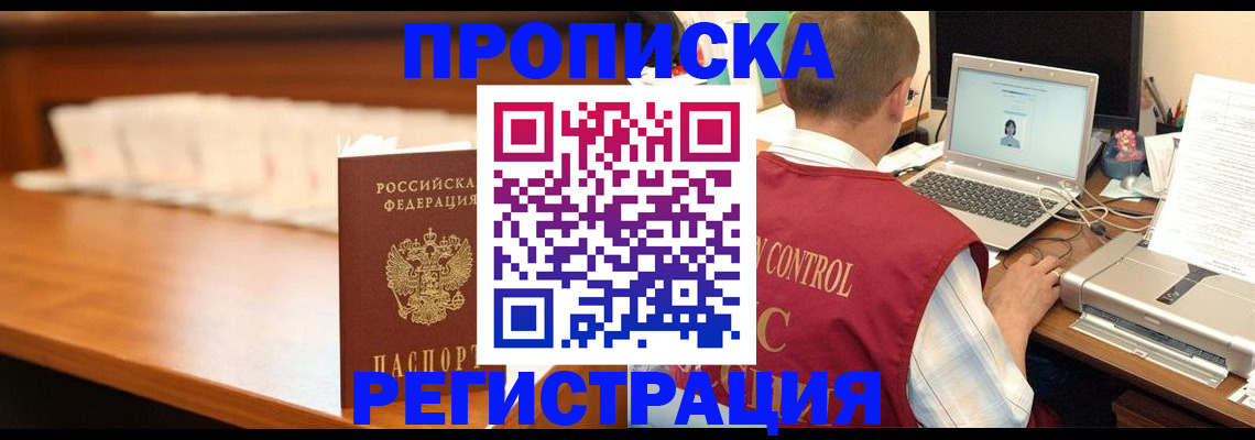 прописка 2025 в Кяхте